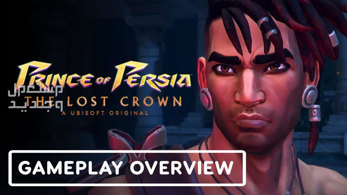 هل تمتلك لابتوب ألعاب؟ أعرف آخر أخبار الألعاب الجديدة في الجزائر Prince of Persia: The Lost Crown