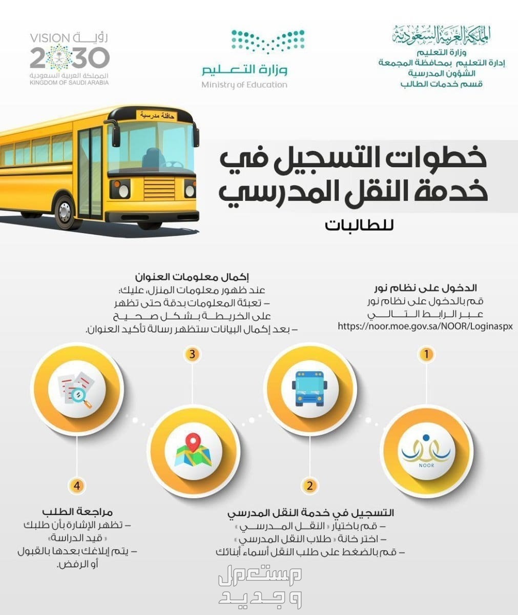 خطوات التسجيل في النقل المدرسي عبر نظام نور التعليمي 1445 في الأردن