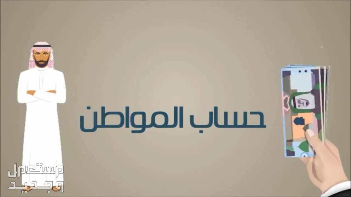 حساب المواطن يوضح حالات تسجيل الزوجة كمستفيد رئيسي 1445 في الأردن حساب المواطن