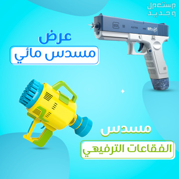 عرض مسدس مائي + مسدس فقاعات متوفر للطلب لكل المدن والتوصيل والشحن مجانا
