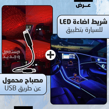 عرض شريط إضاءة LED للسيارة بتطبيق على الجوال  + مصباح ليزر مضيئ عن طريق USB لاضاءة سقف السيارة والبيت متوفر للطلب لكل المدن والتوصيل والشحن مجانا