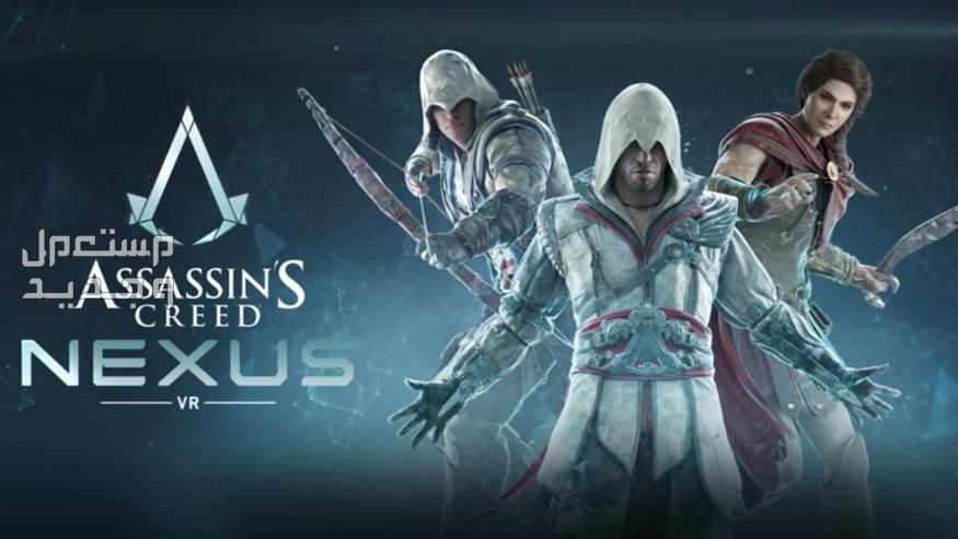 خبر سار لمالكي الكمبيوتر المحمول من عشاق أساسنز كريد Assassin’s Creed Nexus