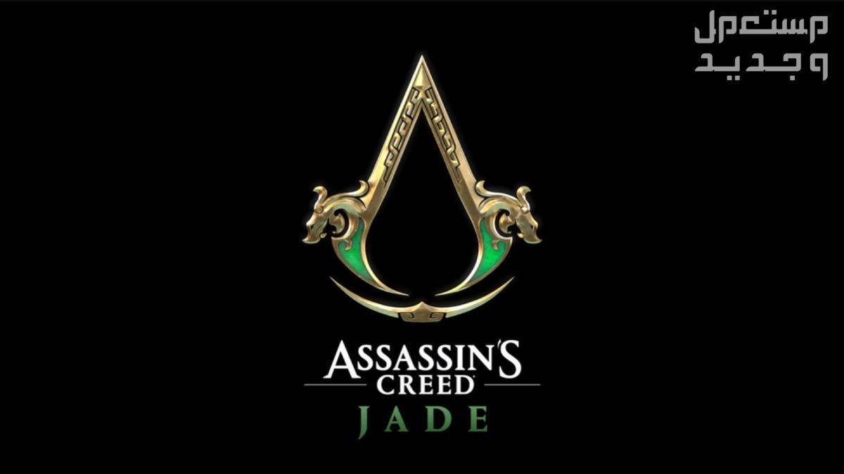 هل أنت جيمر محترف؟ سيسعدك هذا المقال بالتأكيد في الجزائر Assassin's Creed Jade