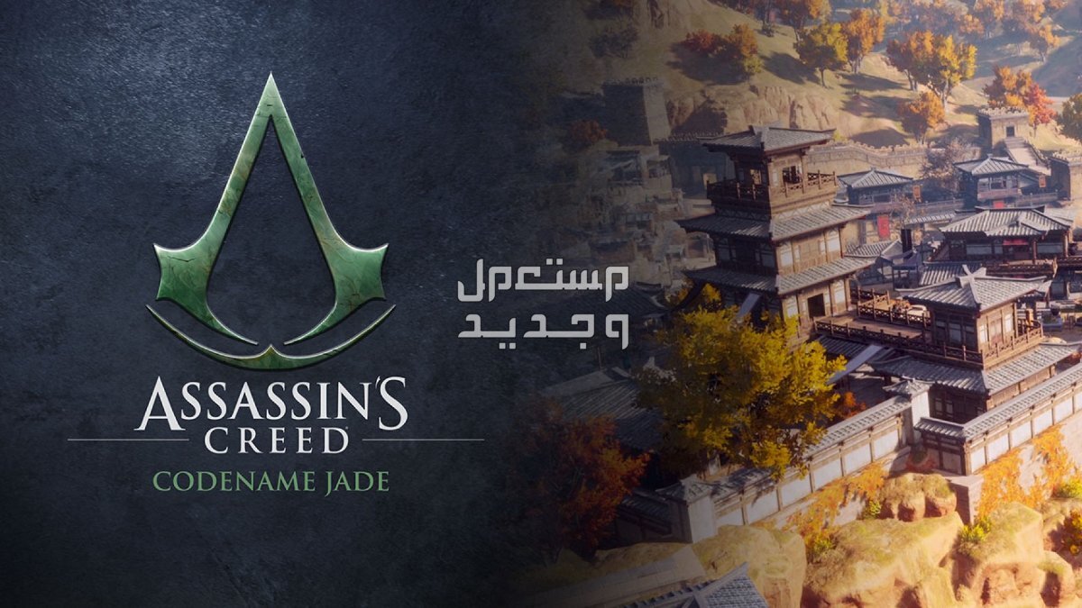 هل أنت جيمر محترف؟ سيسعدك هذا المقال بالتأكيد في السعودية Assassin's Creed Jade