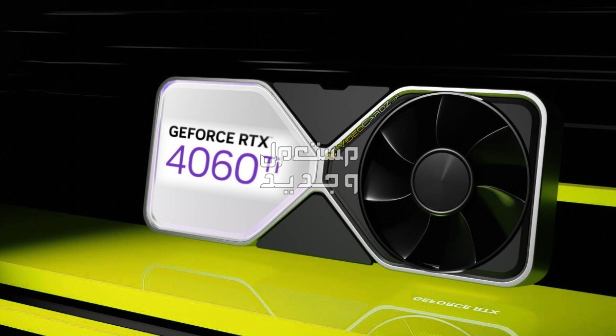 هل مهتم بتطوير الكمبيوتر المكتبي الخاص بك؟ إليك مواصفات GeForce RTX 4060 في الجزائر GeForce RTX 4060