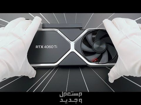هل مهتم بتطوير الكمبيوتر المكتبي الخاص بك؟ إليك مواصفات GeForce RTX 4060 في البحرين GeForce RTX 4060