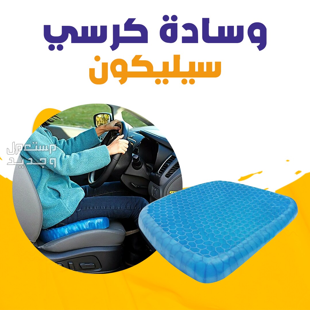 وسادة كرسي سيلكون لراحة جسمك أثناء الجلوس في السيارة او في دوامك أو بالبيت متوفرة للطلب لكل المدن والتوصيل والشحن مجانا