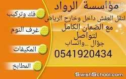 نقل  في الرياض بسعر 250 ريال سعودي