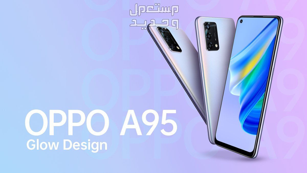 اوبو A95 سعر: كل ما تحتاج معرفته عن أحدث هواتف أوبو في الأردن اوبو A95