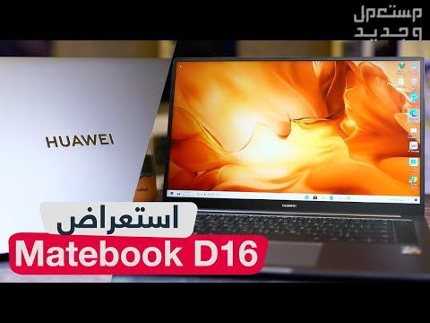 تعرف على مواصفات  لاب توب هواوي Matebook D16 لاب توب هواوي Matebook D16