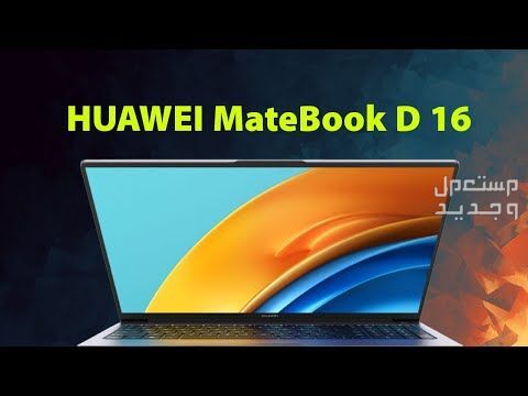تعرف على مواصفات  لاب توب هواوي Matebook D16 لاب توب هواوي Matebook D16