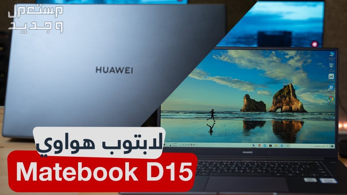 تعرف على مواصفات  لاب توب هواوي Matebook D16 لاب توب هواوي Matebook D16