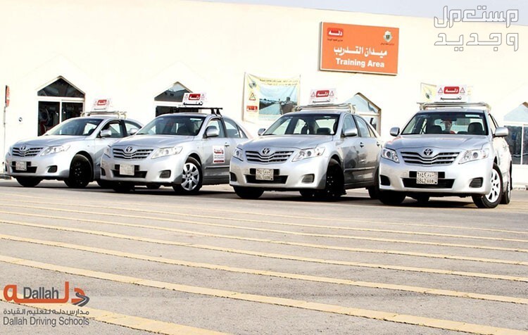 دلة مدرسة تعليم قيادة السيارات في السعودية سيارات تدريب في مدرسة دلة