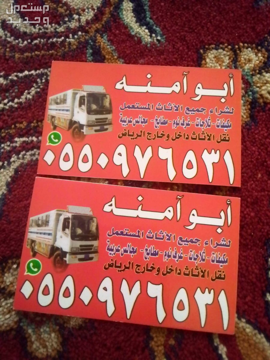 شراء اثاث مستعمل حي المهديه في الرياض بسعر 300 ريال سعودي
