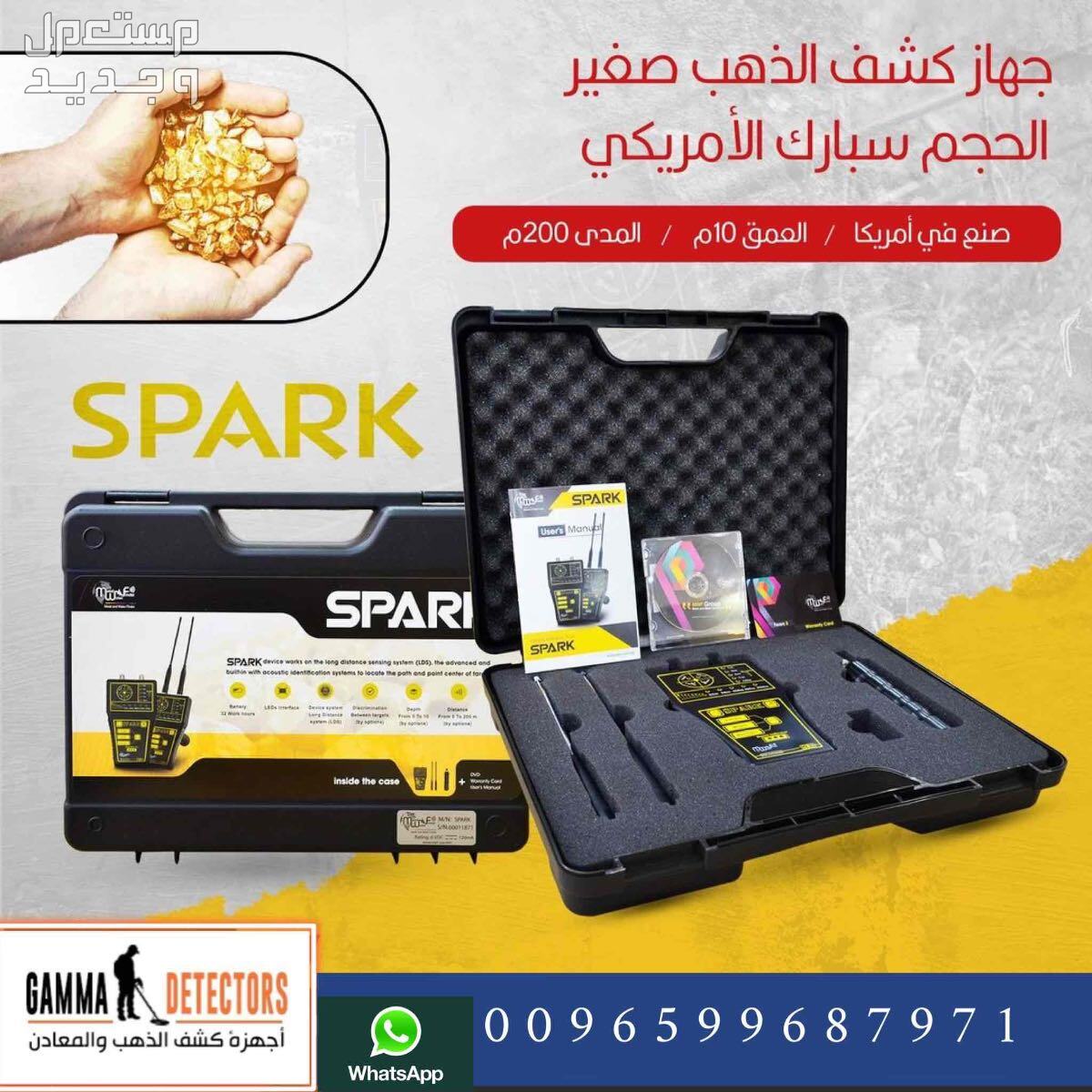 جهاز كشف الذهب سبارك SPARK جهاز كشف الذهب سبارك