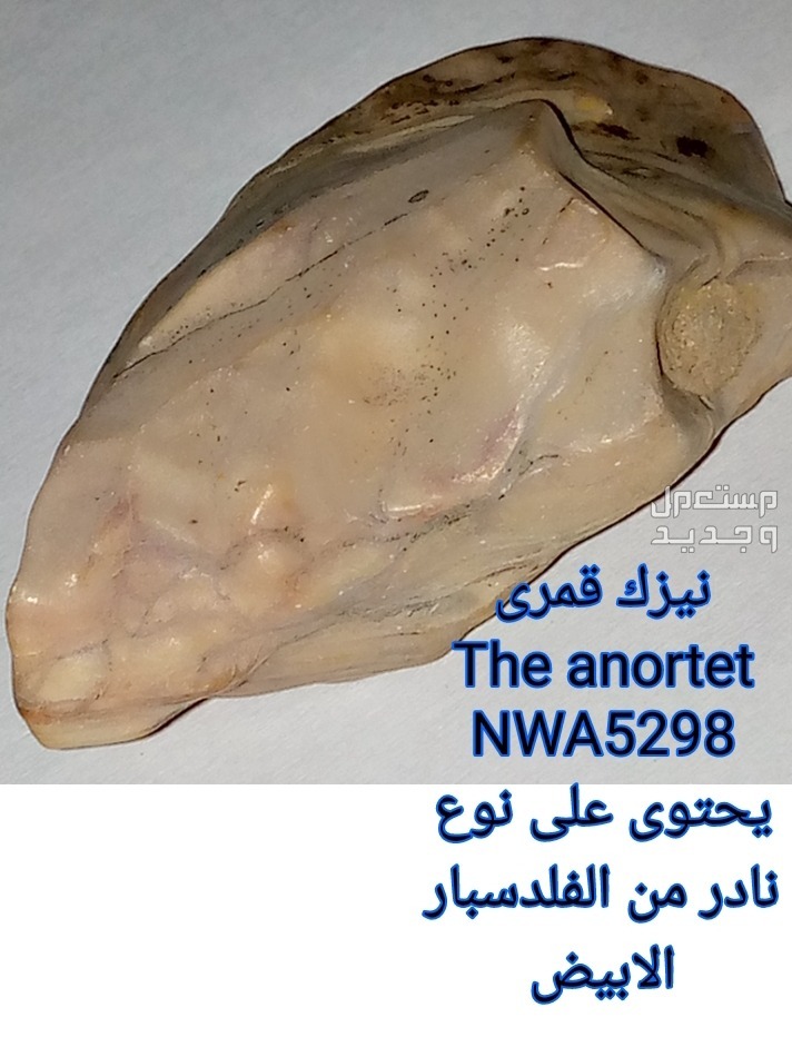نيزك قمرى  anortat NWA5298 يحتوى على نوع نادر من الفلدسبارالابيض،انظر الصور نيزك قمرى 
anortat
NWA5298
يحتوى على نوع نادر من الفلدسبارالابيض،انظر الصور