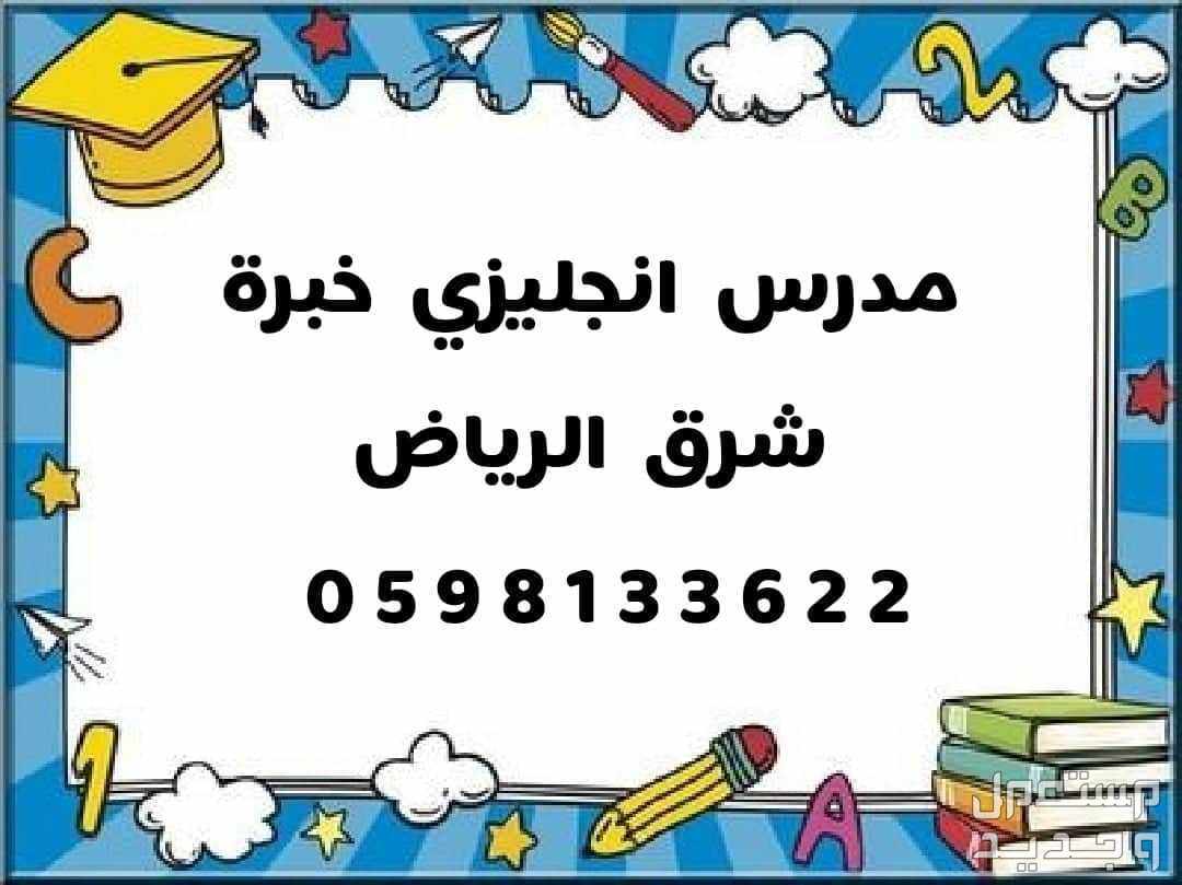 مدرس انجليزي مصري بالرياض جميع المراحل الدراسية والجامعية مدرس انجليزي