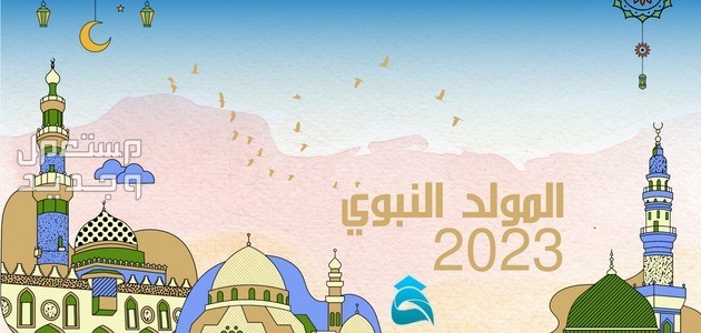 موعد المولد النبوي الشريف بالهجري 1445 والميلادي 2023 في الجزائر موعد المولد النبوي 2023