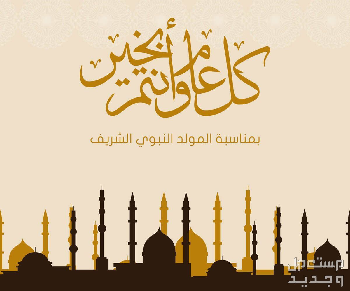 موعد المولد النبوي الشريف بالهجري 1445 والميلادي 2023 في الأردن المولد النبوي