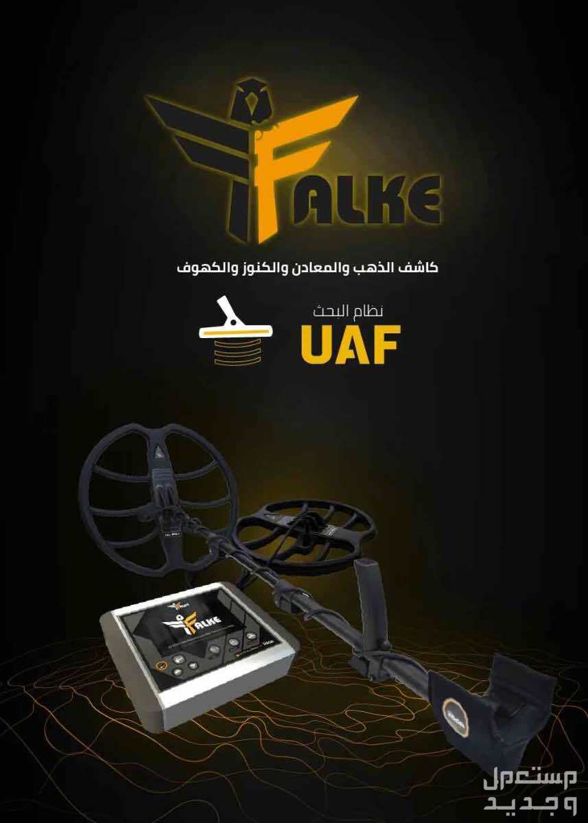 جهاز كشف الذهب فالك الصقر Falke شركة غاما لاجهزة كشف الذهب