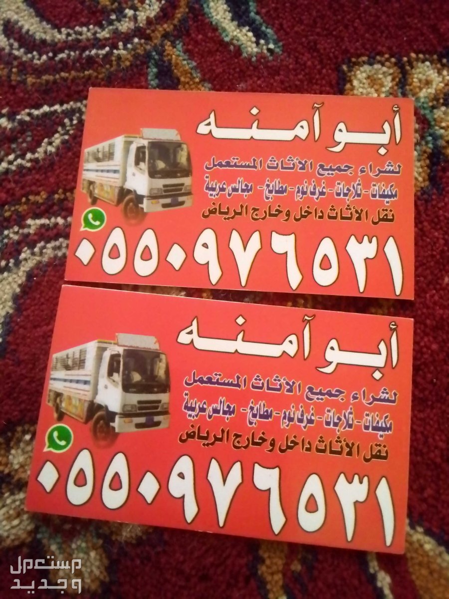 حقين شراء اثاث مستعمل حي القيروان في الرياض بسعر 200 ريال سعودي