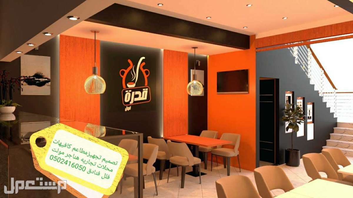 تصميم وتنفيذ مطاعم الرياض
