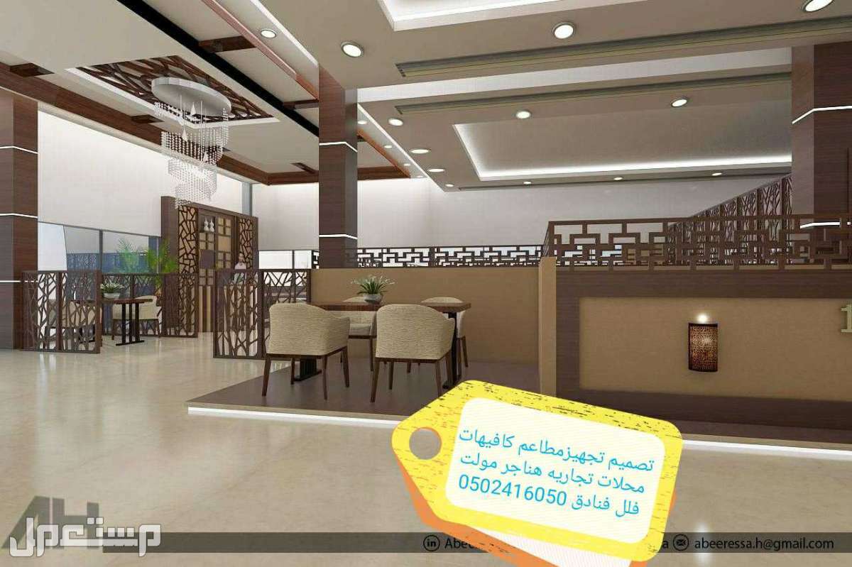 مقاول عام - الرياض تصميم تنفيذ جميع المطاعم