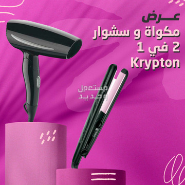 عرض استشوار  مجفف الشعر 2 في 1 Krypton + مكواة الشعر متوفر للطلب لكل المدن والتوصيل والشحن مجانا