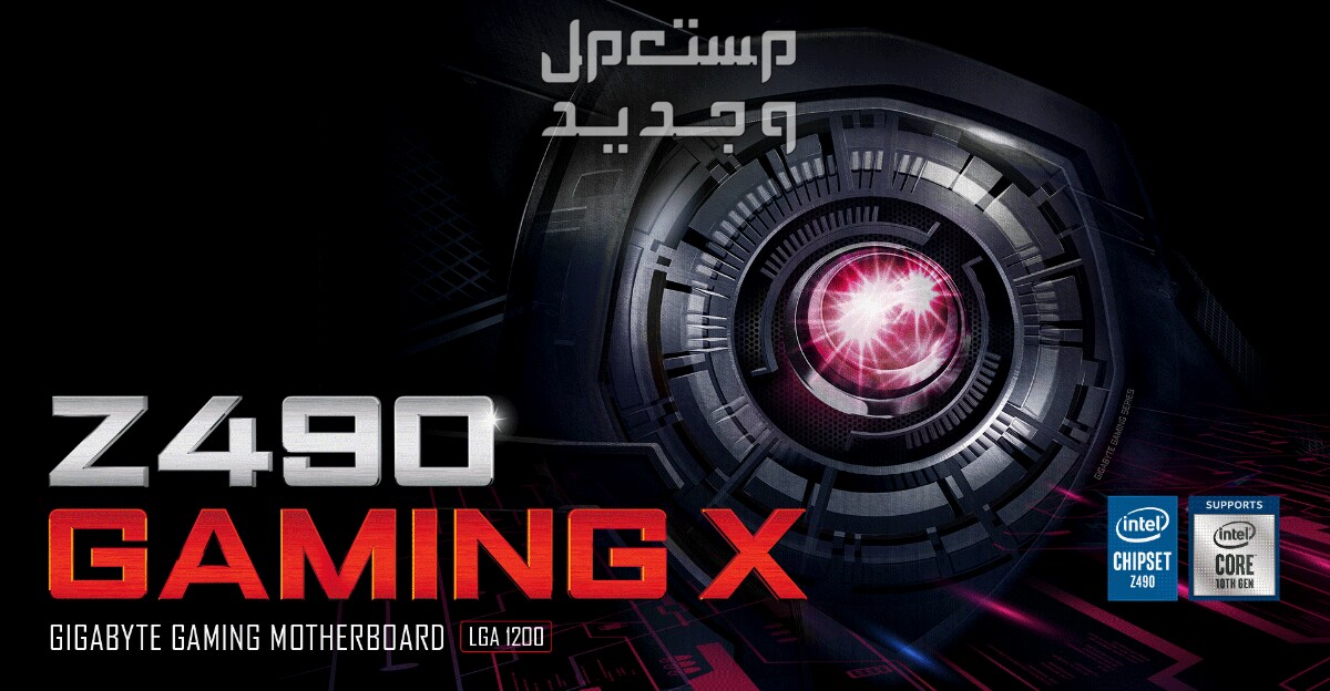 هل ترغي في تطوير جهازك الكمبيوتر المكتبي؟ إليك مازر بورد GIGABYTE Z490 Gaming X في السعودية GIGABYTE Z490 Gaming X