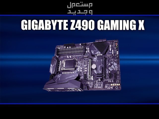 هل ترغي في تطوير جهازك الكمبيوتر المكتبي؟ إليك مازر بورد GIGABYTE Z490 Gaming X في العراق GIGABYTE Z490 Gaming X