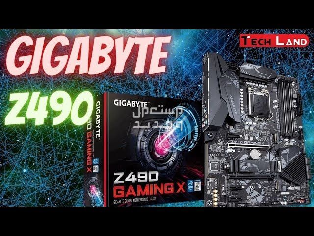 هل ترغي في تطوير جهازك الكمبيوتر المكتبي؟ إليك مازر بورد GIGABYTE Z490 Gaming X في عمان GIGABYTE Z490 Gaming X