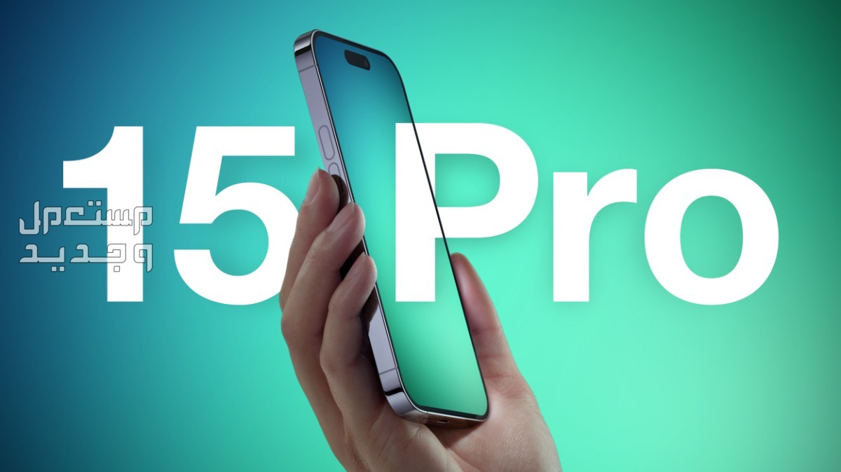 سعر ايفون iphone 15 ومواصفاته
