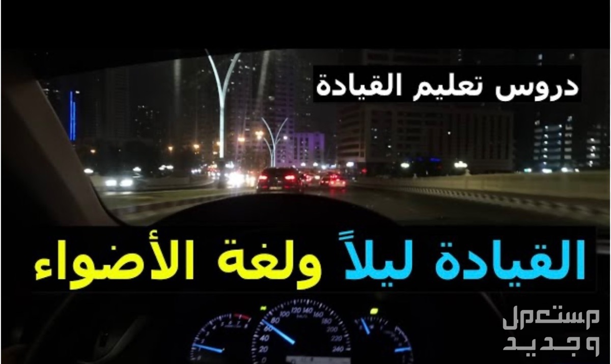 تعليم قيادة السيارة في الرياض