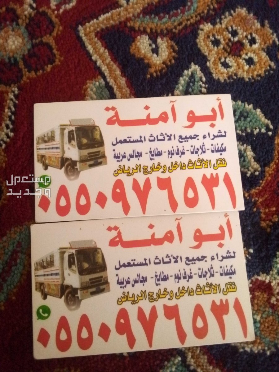 شراء اثاث مستعمل حي الريان في الرياض بسعر 500 ريال سعودي
