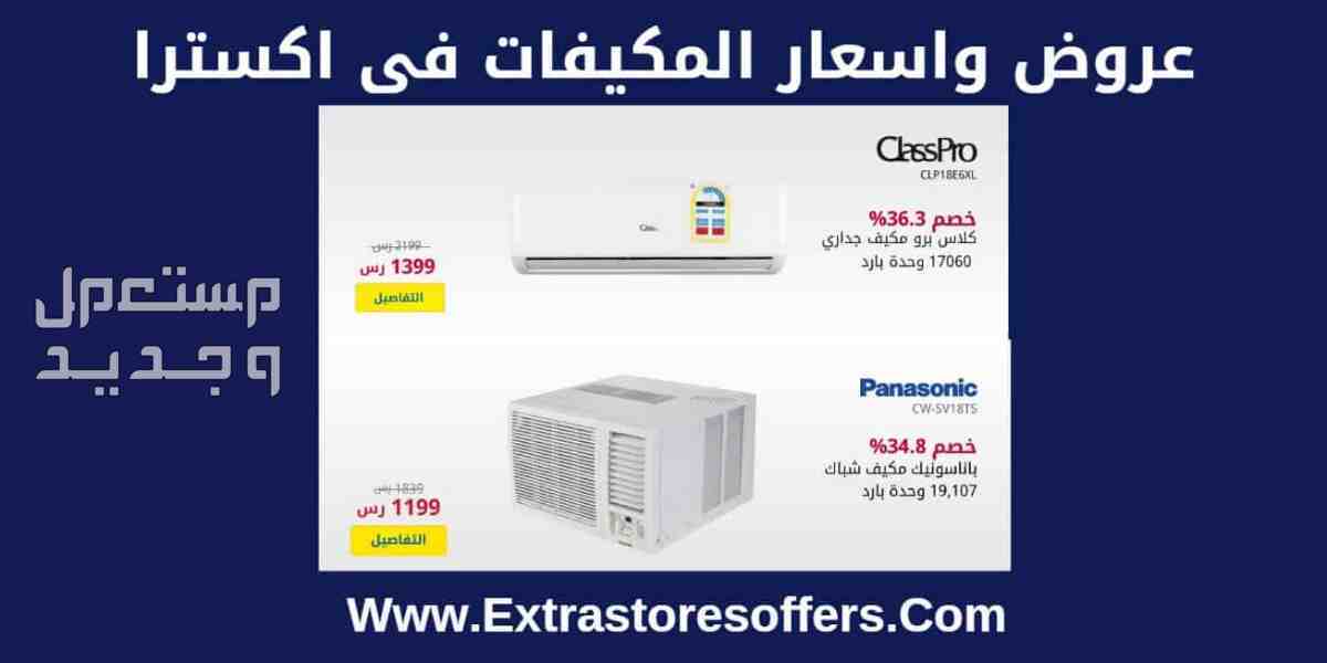 تفاصيل عرض اكسترا  السعودية على مكيفات سبليت كلاس برو وجري وميديا تفاصيل عرض اكسترا  السعودية على مكيفات سبليت كلاس برو وجري وميديا