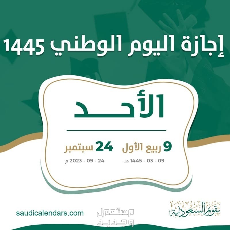 موعد إجازة اليوم الوطني 93 للمدارس والقطاع الخاص 2023/ 1445 في الأردن إجازة اليوم الوطني