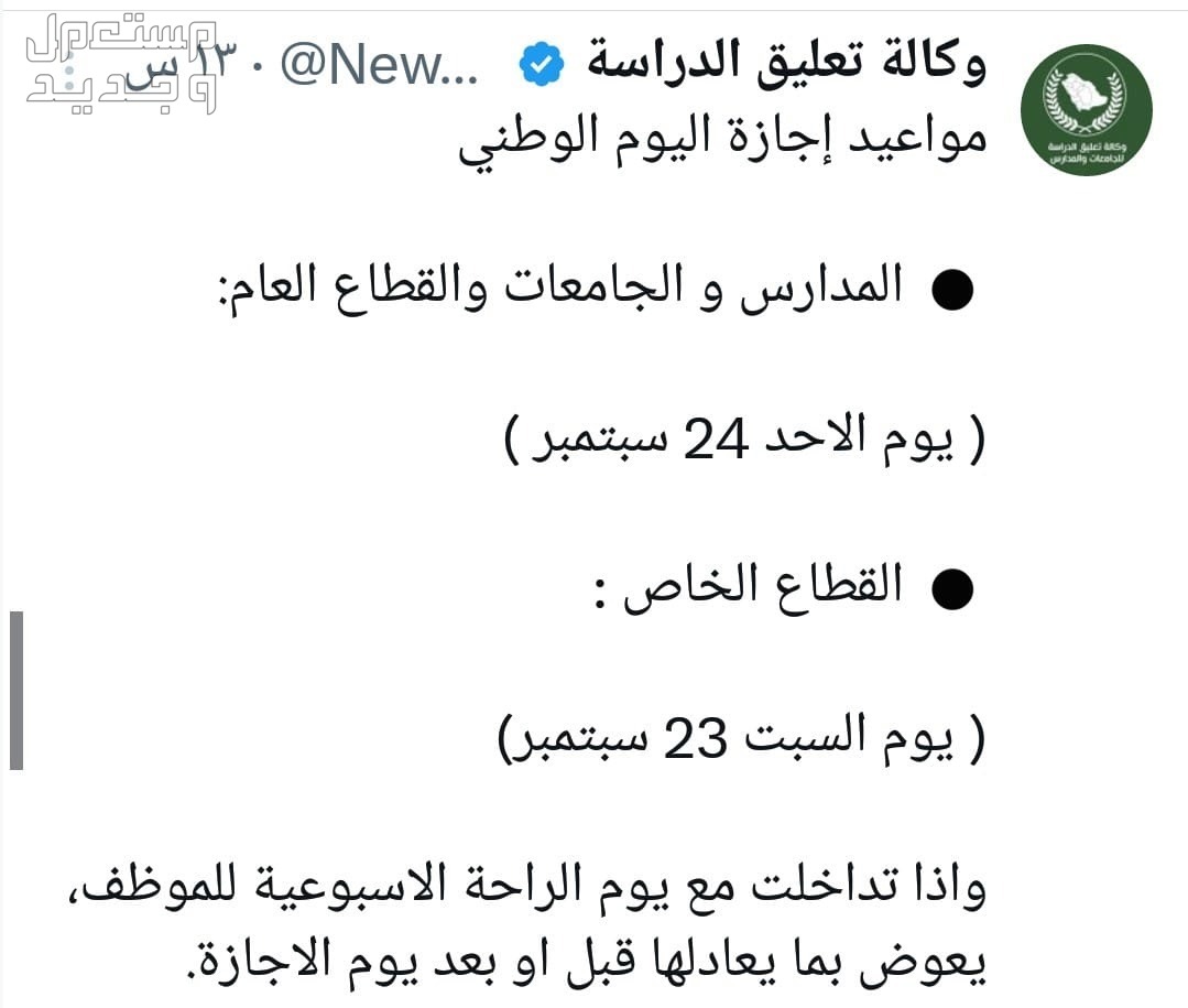 موعد إجازة اليوم الوطني 93 للمدارس والقطاع الخاص 2023/ 1445 في السعودية إجازة المدارس