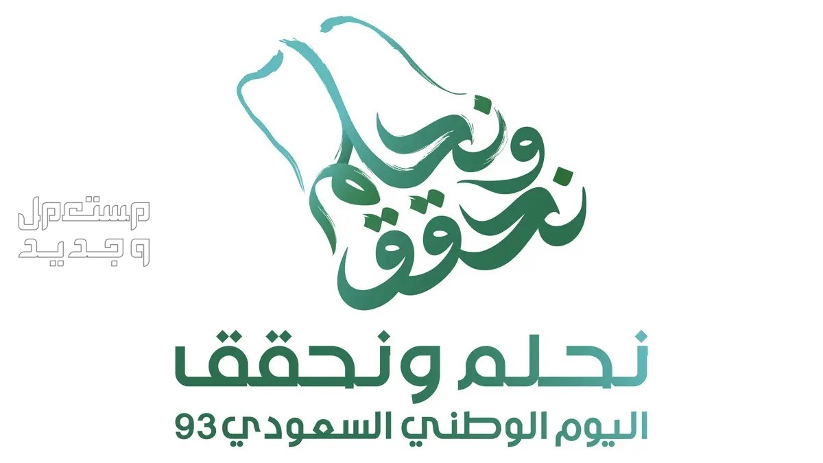 موعد إجازة اليوم الوطني 93 للمدارس والقطاع الخاص 2023/ 1445 شعار اليوم الوطني السعودي 93