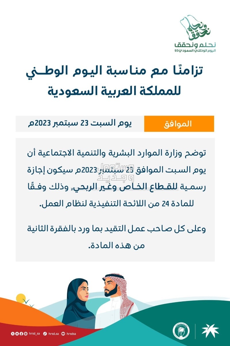 موعد إجازة اليوم الوطني 93 للمدارس والقطاع الخاص 2023/ 1445 في الكويت إجازة القطاع الخاص وغير الربحي