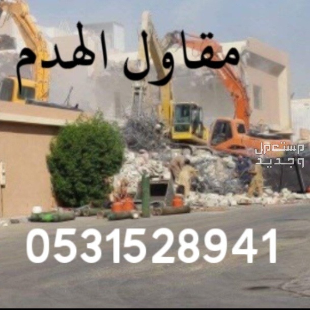 مؤسسة هدم مباني في الرياض وجده والدمام