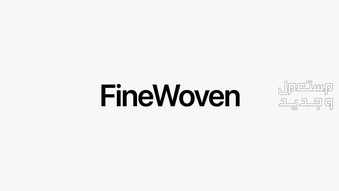 مواصفات واسعار ساعة ابل الجديدة Apple Watch Series 9 سوار FineWoven