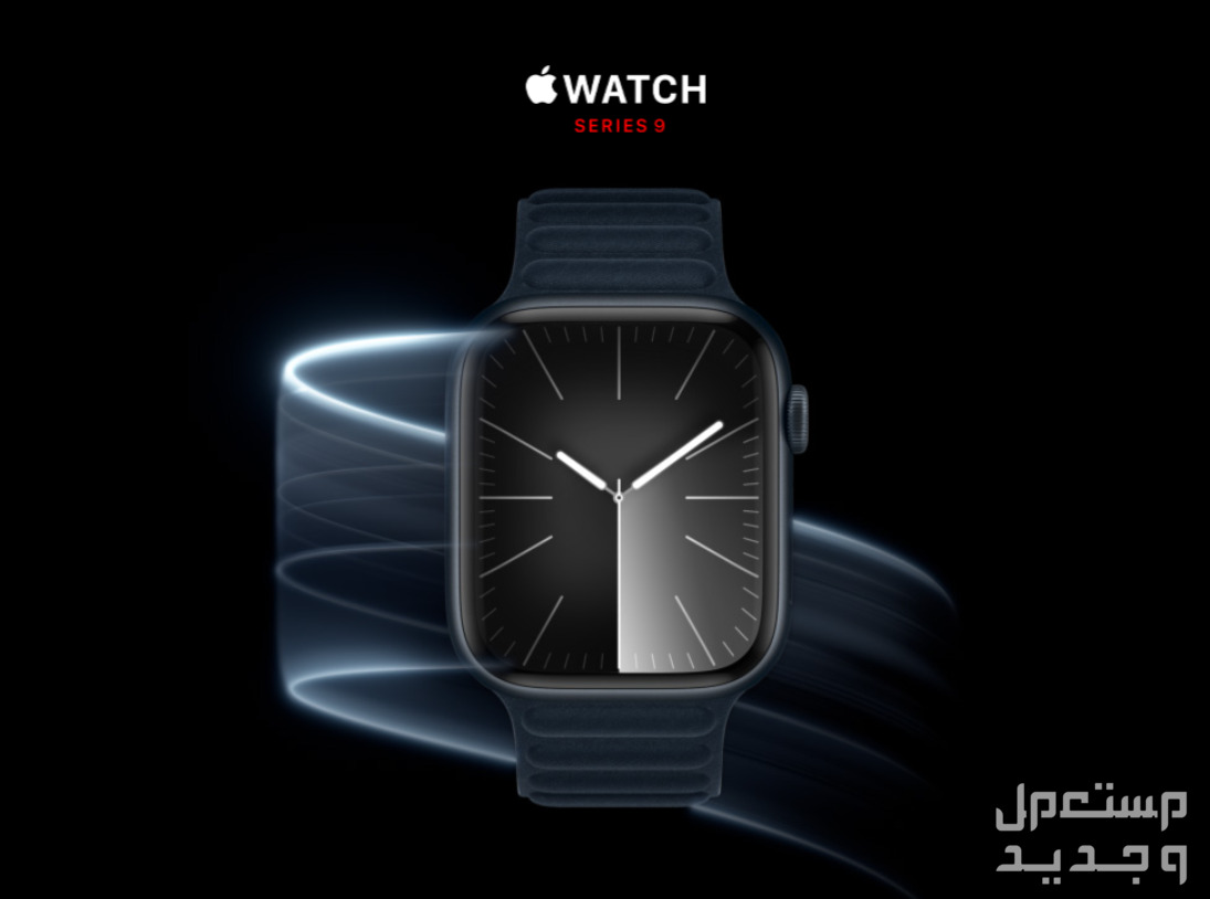 مواصفات واسعار ساعة ابل الجديدة Apple Watch Series 9