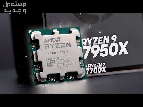 تعرف على مواصفات AMD Ryzen 9 7950X AMD Ryzen 9 7950X