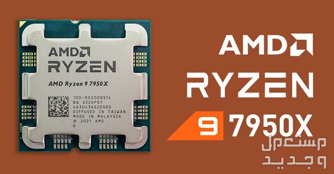 تعرف على مواصفات AMD Ryzen 9 7950X AMD Ryzen 9 7950X