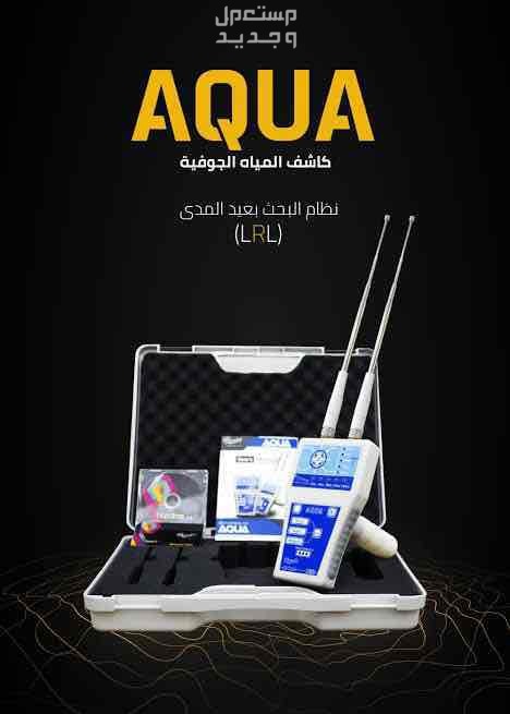 جهاز كشف المياه الجوفية اكوا AQUA جهاز كشف المياه الجوفية