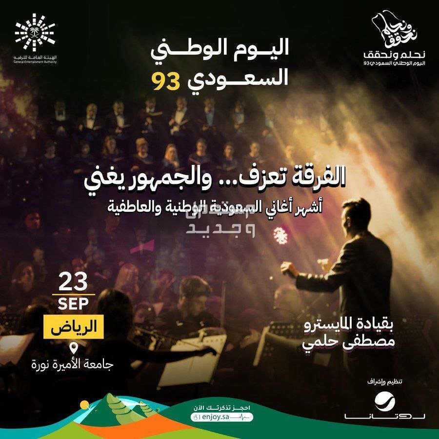 تعرف على موعد ورابط حجز حفلات اليوم الوطني 1445 في لبنان حفلات اليوم الوطني السعودي