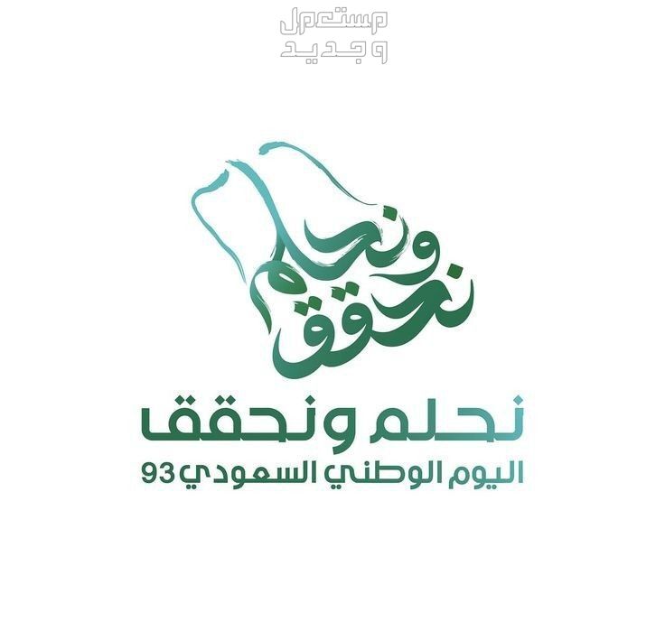 تعرف على موعد ورابط حجز حفلات اليوم الوطني 1445 في السعودية هوية اليوم الوطني السعودي 93