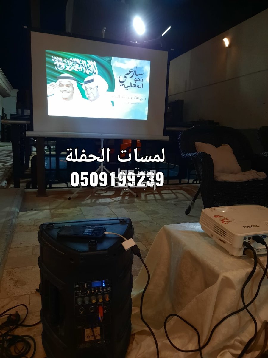تأجير بروجكتر شاشات عرض سينما برجكتر للإيجار يتوفر ايضا سماعات اجار داخل الرياض