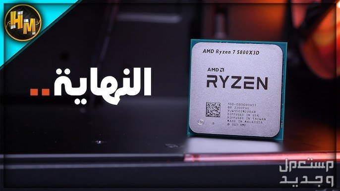 تعرف على مواصفا معالج ايه ام دي رايزن 7 5800X3D معالج ايه ام دي رايزن 7 5800X3D