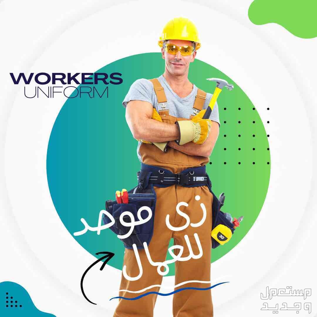 زي موحد للعمال - كساوي عمال